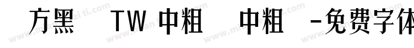 蘋方黑體 TW 中粗體 中粗體字体转换